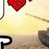 WoT уроды Выпуск 100 Юбилейный World Of Tanks Wot