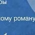 Федор Абрамов Братья и сестры Часть 1 По одноименному роману Книга 1 1990