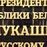 Поздравление Александра Лукашенко с Новым годом 2021 Новогоднее обращение Президента Беларуси