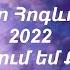 Նոր Հոգևոր 2022 Սիրում եմ Քեզ Ջոն Դավթյան