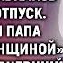 Мама смотри там папа Марина побледнела увидев мужа которого 3 года назад