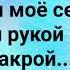 БЛАГОСЛОВИ МОЙ ПУТЬ ЗЕМНОЙ Слова Музыка Жанна Варламова