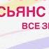 ПАСЬЯНС ПРОГНОЗ НА НЕДЕЛЮ 18 24 НОЯБРЯ 2024 ЛЮБОВЬ ОТНОШЕНИЯ ГОРОСКОП ВСЕ ЗНАКИ ЗОДИАКА