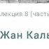 История Реформации Жан Кальвин Лекция 8 часть 1 Сергей Судаков