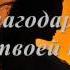 Разговор с Богом