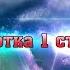 Отработка 1 ступени Рейки Иггдрасиль