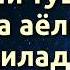 ЭРКАК МАСТ ХОЛАТДА АЁЛИНИ ТЎШАККА ЧОРЛАСА АЁЛИ НИМА ҚИЛАДИ