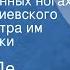 Эдуардо Де Филиппо Ложь на длинных ногах Спектакль Киевского русского театра им Леси Украинки