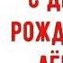 С Днем рождения Лёва Красивое видео поздравление Льву музыкальная открытка плейкаст