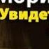 Александер Поль Ролан Морис Увидеть Лондон и умереть