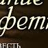 Послание в салфетке 9 Повесть Тамары Резниковой Христианская аудиокнига