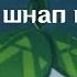 аранара флексит под шнип шнап шнапи 18 секунд смотреть бесплатно и без регистрации