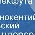 Шервуд Андерсон Шедевр Блекфута Новелла Читает Иннокентий Смоктуновский