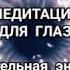 МЕДИТАЦИЯ ПОМОГАЮЩАЯ УЛУЧШИТЬ ЗРЕНИЕ Медитации Светланы Савицкой