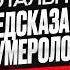 САМОЕ ТОТАЛЬНОЕ ПРЕДСКАЗАНИЕ НУМЕРОЛОГА 2025 Мара Боронина Подкаст Димова