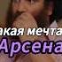 О чём мечтает Арсен Арсен Маркарян арсенмаркарян арсен маркарян Podcast