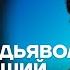 Быков про новый роман личности Путина и новую перестройку Честное слово с Дмитрием Быковым
