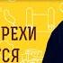 Чем смертные грехи отличаются от обычных Протоиерей Александр Тылькевич