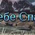 Верю Тебе Спаситель