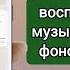 Как воспроизводить музыку с YouTube в фоновом режиме на мобильных устройствах 2023 г