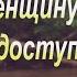 Потрясающие Цитаты о Женщинах Мудрые цитаты про Женщин Афоризмы