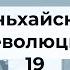 19 Крушение Цин Синьхайская революция