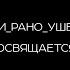 Crash Test Feat Михаил Нахимович Последние строки Piano Version