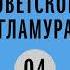 Подкаст За фасадом советского гламура Госсмех