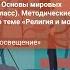 Учителю курса Основы духовно нравственной культуры народов России Основы мировых религиозных ку