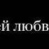 Хочу чтобы история нашей любви бегала по дому