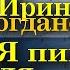 Я пишу для добрых людей Ирина Богданова о новом романе УРОКИ КАЛЛИГРАФИИ Книга в подарок