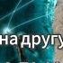 Как я попала на другую ветку реальности реальность