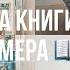 КНИГИ МАЙКА ОМЕРА интересные сюжеты и любопытные книжные циклы