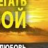 Он будет бегать за тобой 42 сильные аффирмации на любовь конкретного мужчины Слушать 21 день