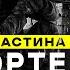 ФОРТЕЦЯ Ч 3 Полює снайпер Документальний фільм про роботу ССО в Бахмуті