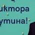 Поздравление с днём рождения для Виктора от Путина