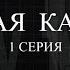 Тайны следствия V 10 0 схемы банковских мошенников Серия 1