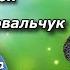 Чом трава зелена Тарас Онисимюк та Іванка Ковальчук