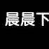 搗蛋兄弟 一群黑衣蒙面人猛追晨晨 被胁迫叫爸爸竟是精心骗局
