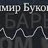 Поверх барьеров с Иваном Толстым В цикле Писательская свобода Владимир Буковский