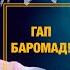 Ногуфтахои Михаил ناگفته های میکائیل