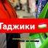таджикистан таджики бапеш россия мигранты Таджики прекрасный и сильный народ
