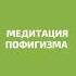 Медитация пофигизма Александры Беляковой