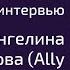 Ангелина Дорошенкова Шейминг и психотерапия в порно