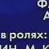 Фитиль М Пуговкин и М Кокшенов