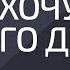 Хочу много денег Александр Палиенко