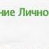 Зигмунд Фрейд Психоанализ Бессознательное По ту сторону сознания