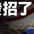 川普誓當 一天獨裁者 2秒內開除他 靴子落地 中共也發招了 文昭談古論今20241108第1479期