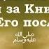 О необходимости крепко держаться за Книгу Аллаха и сунну Его посланника ﷺ Шейх Ибн Баз ᴴᴰ