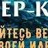 МАСТЕР КЛАСС Урок 5 Оставайтесь Верными Своей Идее Невилл Годдард 1948